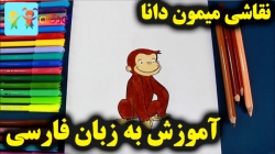آموزش نقاشی میمون دانا - آموزش نقاشی برای کودکان - نقاشی کودکان - کودکانه